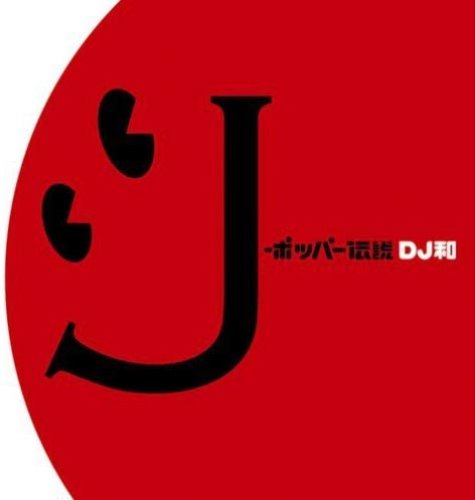 [중고] V.A. / J-ポッパー伝説 (DJ和 In No.1 J-Pop Mix/일본수입/홍보용/aicl1909)