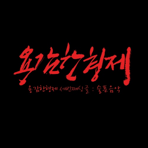 [중고] 용감한 형제 / 슬픈음악 - with V.O.S. (Single/홍보용)