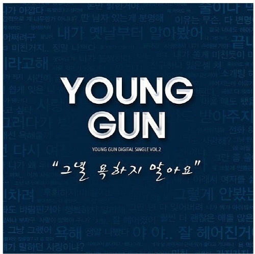 [중고] 영건 (Young Gun) / 그녈 욕하지 말아요 - Digital Single Vol.2 (홍보용)