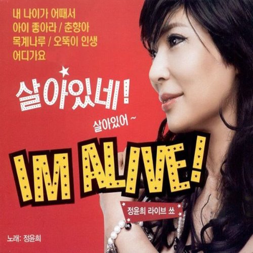 정윤희 / 살아있네 살아있어: I M Alive (2CD/Red/미개봉)