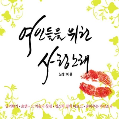 [중고] 여운 / 여인들을 위한 사랑노래 (2CD)