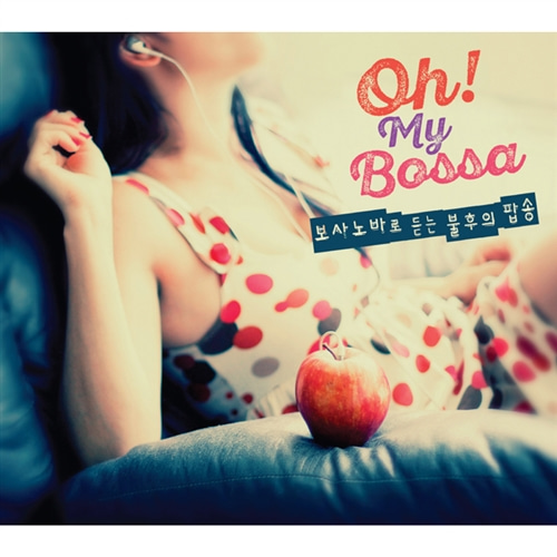[중고] V.A. / Oh! My Bossa: 보사노바로 듣는 불후의 팝송 (2CD)