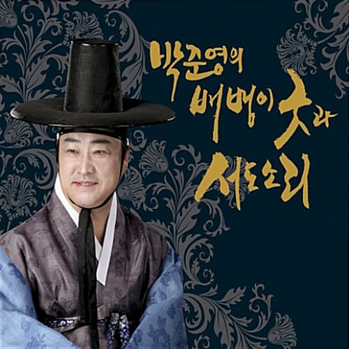 [중고] 박준영 / 배뱅이굿과 서도소리 (2CD/Digipack)