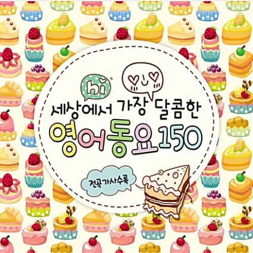 [중고] V.A. / 세상에서 가장 달콤한 영어동요 150 (3CD)