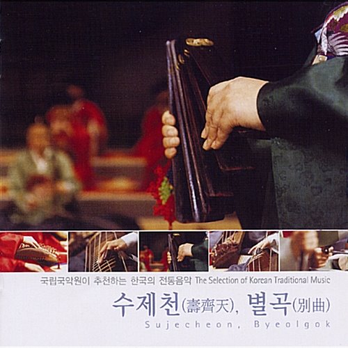 [중고] V.A. / 국립국악원이 추천하는 한국의 전통음악 - 수제천, 별곡