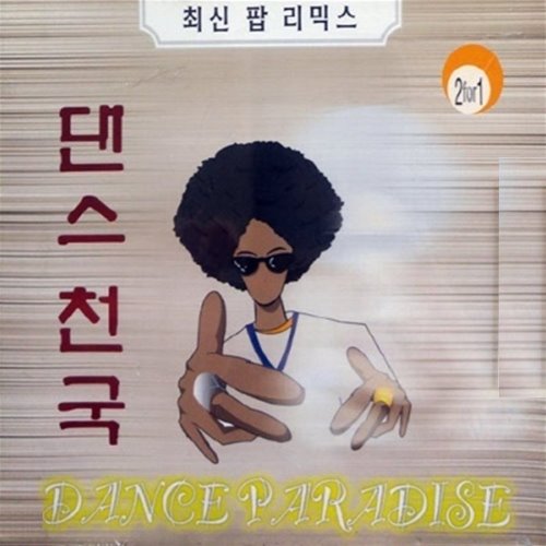 [중고] V.A. / Dance Paradise: Pop - 댄스천국 (2CD/아웃케이스없음)