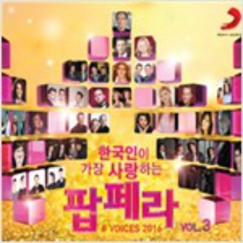 [중고] V.A. / 한국인이 가장 사랑하는 팝페라 Vol. 3 (2CD/s40419c)