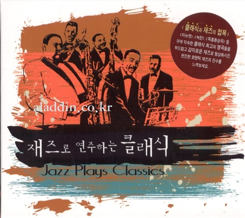 [중고] V.A. / 재즈로 연주하는 클래식 - Jazz Plays Classics (2CD)