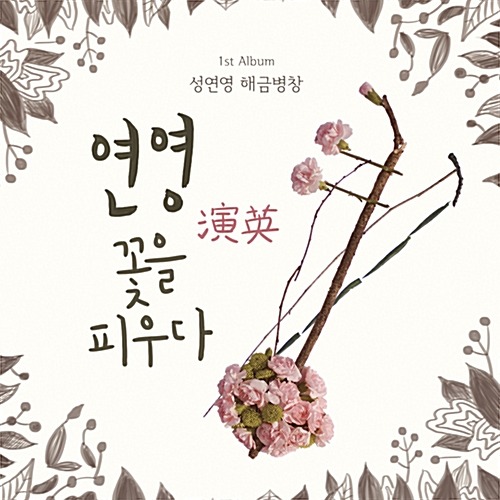 [중고] 성연영 / 연영(演英): 꽃을 피우다