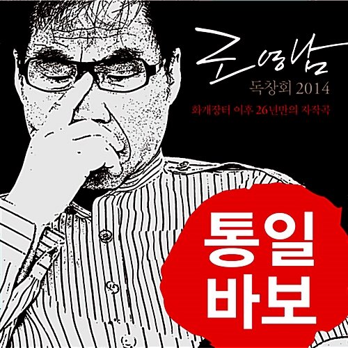 [중고] 조영남 / 조영남 독창회 2014
