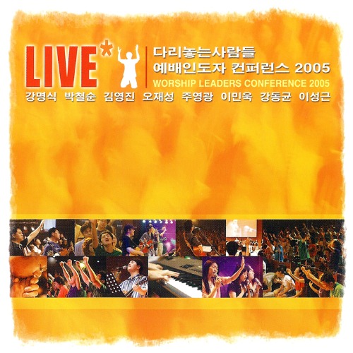 [중고] V.A. / 다리놓는사람들 예배인도자 컨퍼런스 2005 LIVE (2CD+DVD)