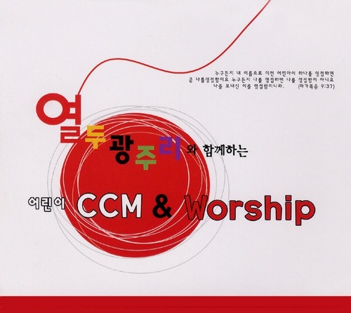 [중고] 열두광주리 / 어린이 CCM &amp; Worship 1 (+MR CD)