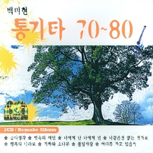 [중고] 백미현 / 통기타 70~80 (2CD/이미지확인)