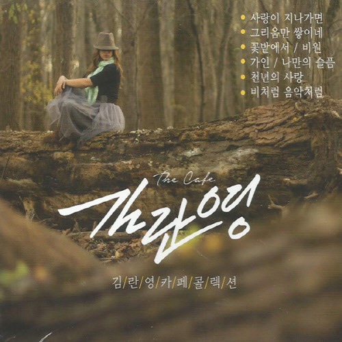 [중고] 김란영 / 카페콜렉션 (2CD)