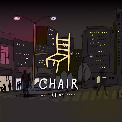 [중고] 체어 (Chair) / 1집 체어