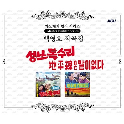 [중고] V.A. / 가요계의 명장 시리즈!: 백영호 작곡집 (2CD)