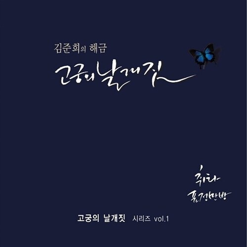 [중고] 김준희 / 김준희의 해금 - 고궁의 날개짓