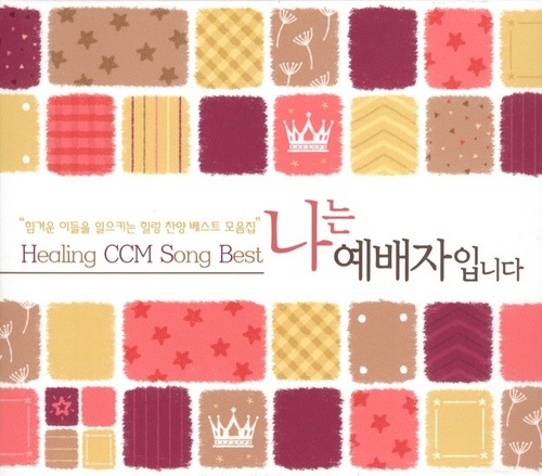 [중고] V.A. / 나는 예배자입니다: Healing CCM Song Best (4CD)