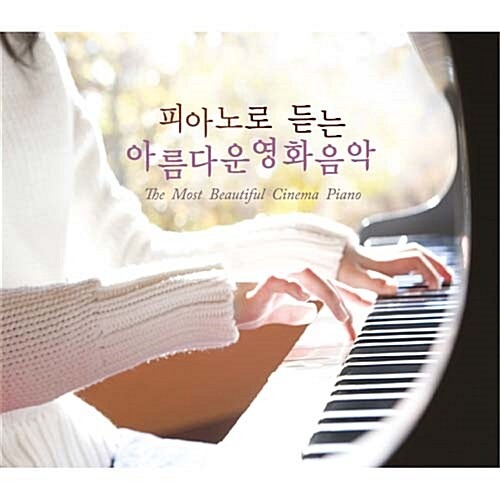[중고] V.A. / 피아노로 듣는 아름다운 영화음악 (2CD)
