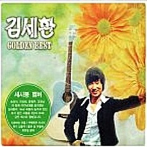 [중고] 김세환 / Golden Best (2CD)