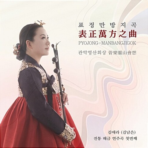 [중고] 김애라 (김남은) / 전통해금연주곡 첫번째: 표정만방지곡