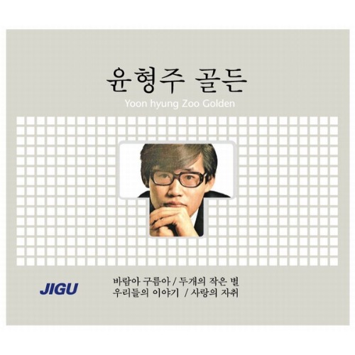 윤형주 / 골든 (2CD/미개봉)