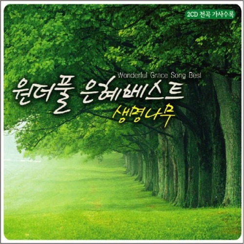 [중고] V.A. / 원더풀 은혜베스트 : 생명나무 (2CD)
