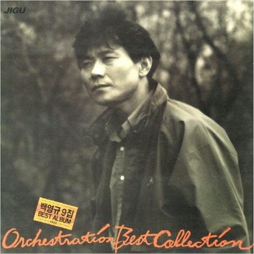 [중고] 백영규 / 9집 Orchestration Best Collection