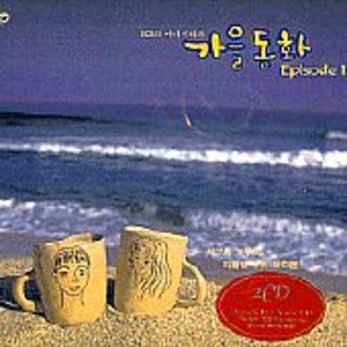 [중고] O.S.T. / 가을동화 Episode - KBS 미니시리즈 (2CD/스티커부착)