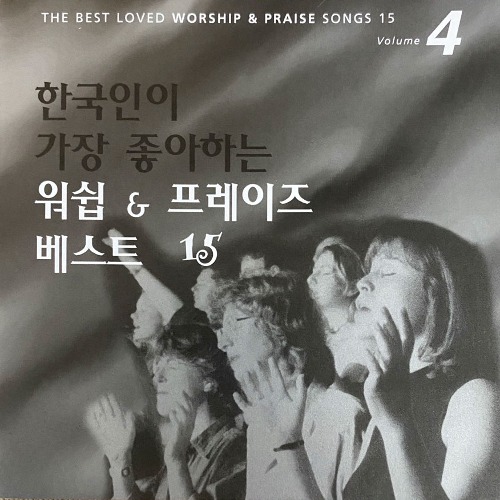 [중고] V.A. / 한국인이 가장 좋아하는 워쉽＆프레이즈 베스트15 vol.4