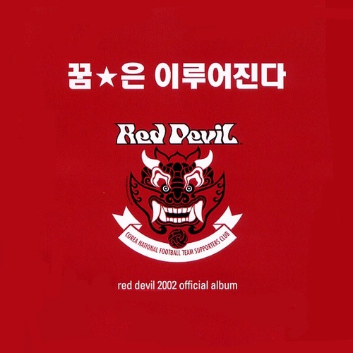 [중고] V.A. / Red Devil - 붉은 악마 공식 응원 앨범 : 꿈은 이루어진다 (Digipack)