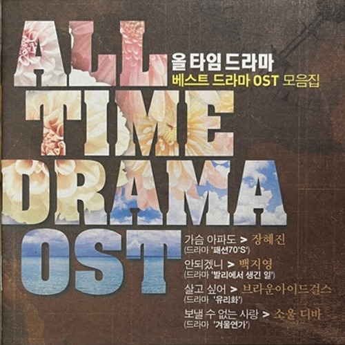 [중고] V.A. / All Time Drama (베스트 드라마 OST 모음집/홍보용)