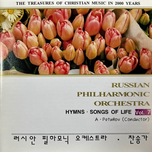 [중고] Russian Philharmonic Orchestra (러시안 필하모닉 오케스트라) / Hymns Songs Of Life Vol.7