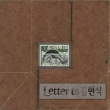김장훈 / Letter To 김현식: 김현식 20주기 헌정앨범 (미개봉)
