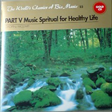 [중고] V.A. / PART V Music Spritual for Healthy Life (The World&#039;s Classics of Bio Music 23)