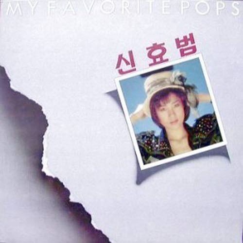 [LP] 신효범 / My Favorite Pops (미개봉)