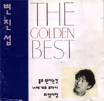 [중고] 변진섭 / The Golden Best
