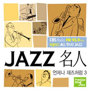 [중고] V.A. / 언제나 재즈처럼: 이정식의 All That Jazz 3 (2CD/Digipack)