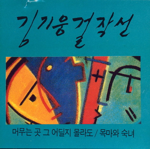[오아시스] V.A. / 김기웅 걸작선(미개봉) (품절)