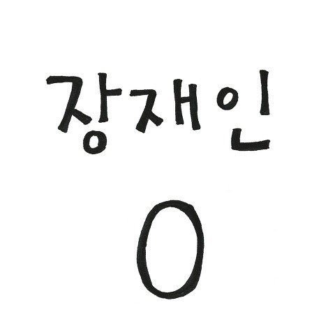 [중고] 장재인 / O 제로 (Single/홍보용)