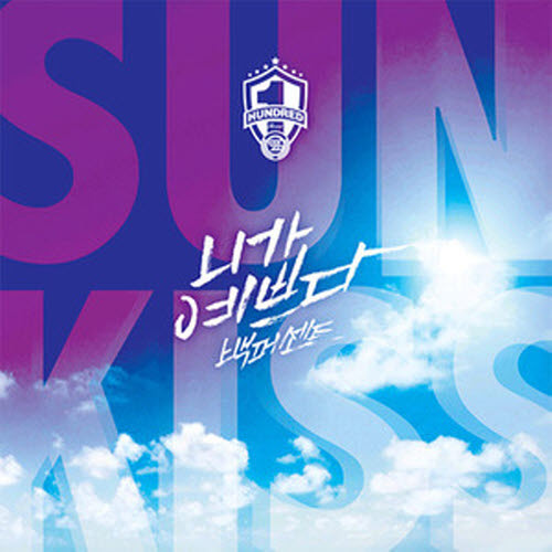 백퍼센트 (100%) / Sunkiss (Cool Summer Album/미개봉)