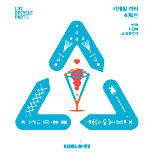 [중고] 소울 다이브 (Soul Dive) / 칵테일 파티 이펙트 (Digital Single/홍보용)