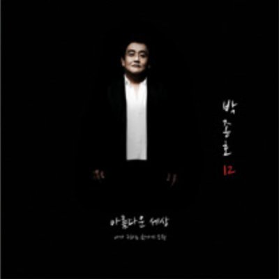 [중고] 박종호 / 12집 - 아름다운 세상