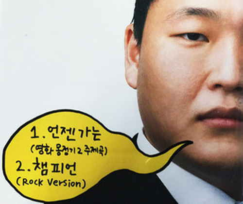 [중고] 싸이 (Psy) / 언젠가는, 챔피언 (Digital Single/홍보용)