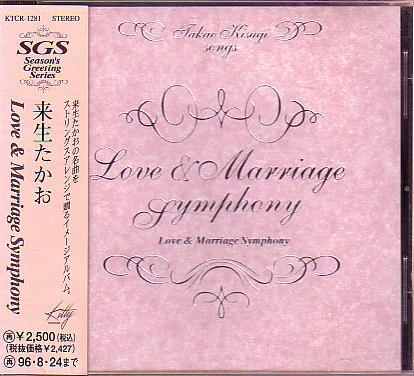[중고] Takao Kisugi (&amp;#26469;生たかお) / Love &amp; Marriage Symphony (일본수입/ktcr1281)