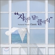 [중고] V.A. / Natural Music: Classic (자연을 담은 클래식/홍보용/mpcd0094)