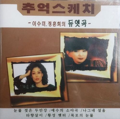 [중고] 이수미, 정훈희 / 추억스케치
