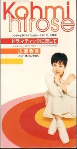 [중고] Hirose Kohmi (히로세 코미,広瀬香美) / ドラマティックに&amp;#24651;して (일본수입/single/vidl10517)