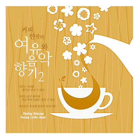 V.A. / 커피 한잔의 여유와 음악향기 2 (3CD/Digipack/미개봉)