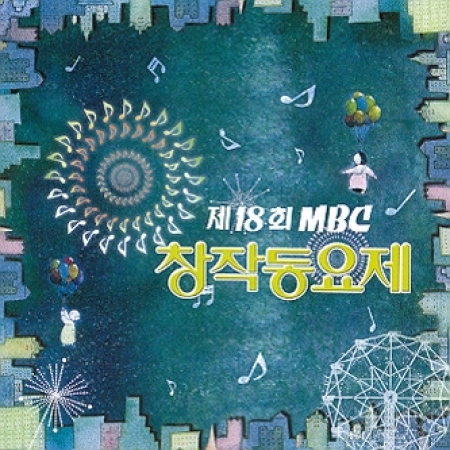 [중고] V.A. / 제18회 MBC 창작동요제 (홍보용)